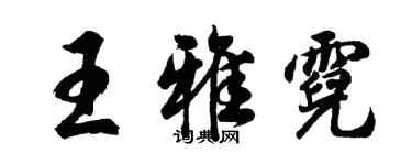 胡问遂王雅霓行书个性签名怎么写
