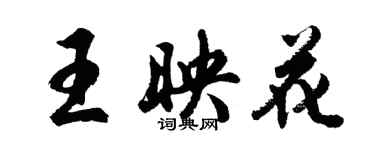胡问遂王映花行书个性签名怎么写