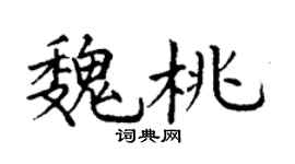 丁谦魏桃楷书个性签名怎么写