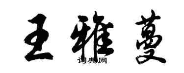 胡问遂王雅蔓行书个性签名怎么写