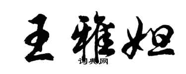 胡问遂王雅妲行书个性签名怎么写