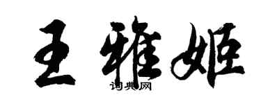 胡问遂王雅姬行书个性签名怎么写
