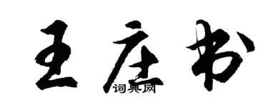 胡问遂王庄书行书个性签名怎么写