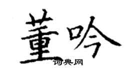 丁谦董吟楷书个性签名怎么写