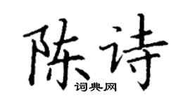 丁谦陈诗楷书个性签名怎么写