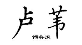丁谦卢苇楷书个性签名怎么写