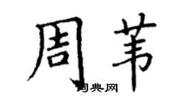 丁谦周苇楷书个性签名怎么写