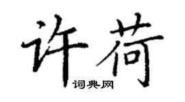 丁谦许荷楷书个性签名怎么写
