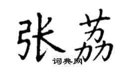 丁谦张荔楷书个性签名怎么写
