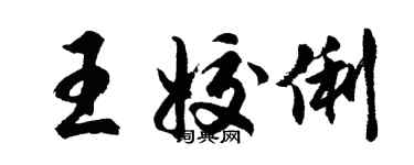 胡问遂王姣俐行书个性签名怎么写