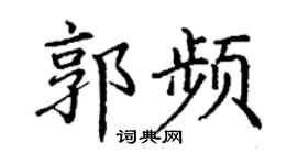 丁谦郭频楷书个性签名怎么写