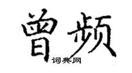 丁谦曾频楷书个性签名怎么写