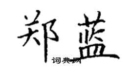 丁谦郑蓝楷书个性签名怎么写