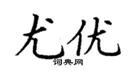丁谦尤优楷书个性签名怎么写