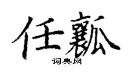 丁谦任瓤楷书个性签名怎么写