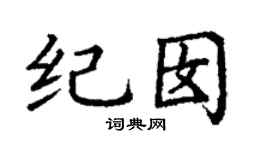 丁谦纪囡楷书个性签名怎么写