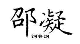丁谦邵凝楷书个性签名怎么写