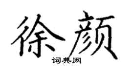 丁谦徐颜楷书个性签名怎么写
