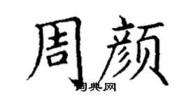 丁谦周颜楷书个性签名怎么写