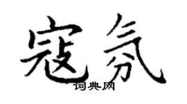 丁谦寇氛楷书个性签名怎么写