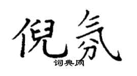丁谦倪氛楷书个性签名怎么写