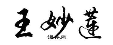 胡问遂王妙莲行书个性签名怎么写