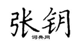 丁谦张钥楷书个性签名怎么写