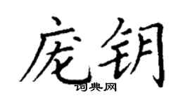 丁谦庞钥楷书个性签名怎么写