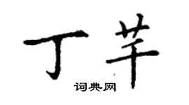 丁谦丁芊楷书个性签名怎么写