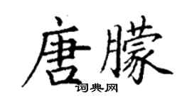 丁谦唐朦楷书个性签名怎么写