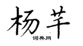 丁谦杨芊楷书个性签名怎么写