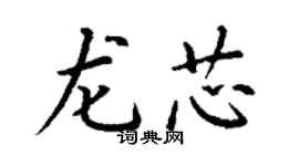 丁谦龙芯楷书个性签名怎么写