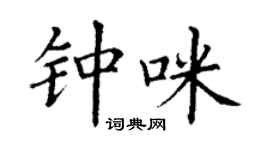 丁谦钟咪楷书个性签名怎么写