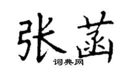 丁谦张菡楷书个性签名怎么写