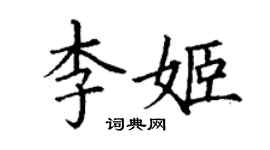 丁谦李姬楷书个性签名怎么写