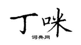 丁谦丁咪楷书个性签名怎么写