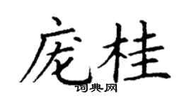 丁谦庞桂楷书个性签名怎么写