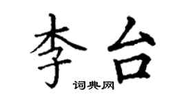 丁谦李台楷书个性签名怎么写