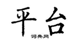 丁谦平台楷书个性签名怎么写