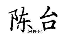丁谦陈台楷书个性签名怎么写