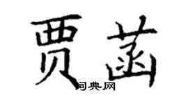丁谦贾菡楷书个性签名怎么写