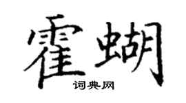 丁谦霍蝴楷书个性签名怎么写