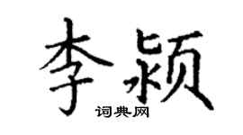 丁谦李颍楷书个性签名怎么写