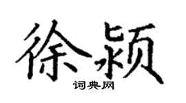 丁谦徐颍楷书个性签名怎么写