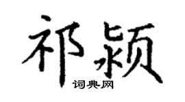 丁谦祁颍楷书个性签名怎么写