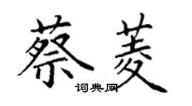 丁谦蔡菱楷书个性签名怎么写