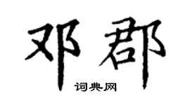 丁谦邓郡楷书个性签名怎么写