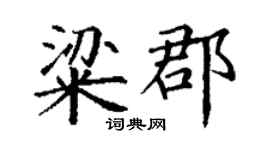 丁谦粱郡楷书个性签名怎么写