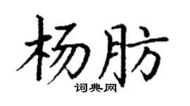 丁谦杨肪楷书个性签名怎么写
