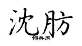 丁谦沈肪楷书个性签名怎么写